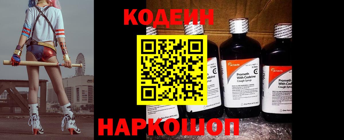 Знаменск  Codein напиток Lean (лин)  Вход с VPN  Кодеиновый сироп Lean Purple Drank 